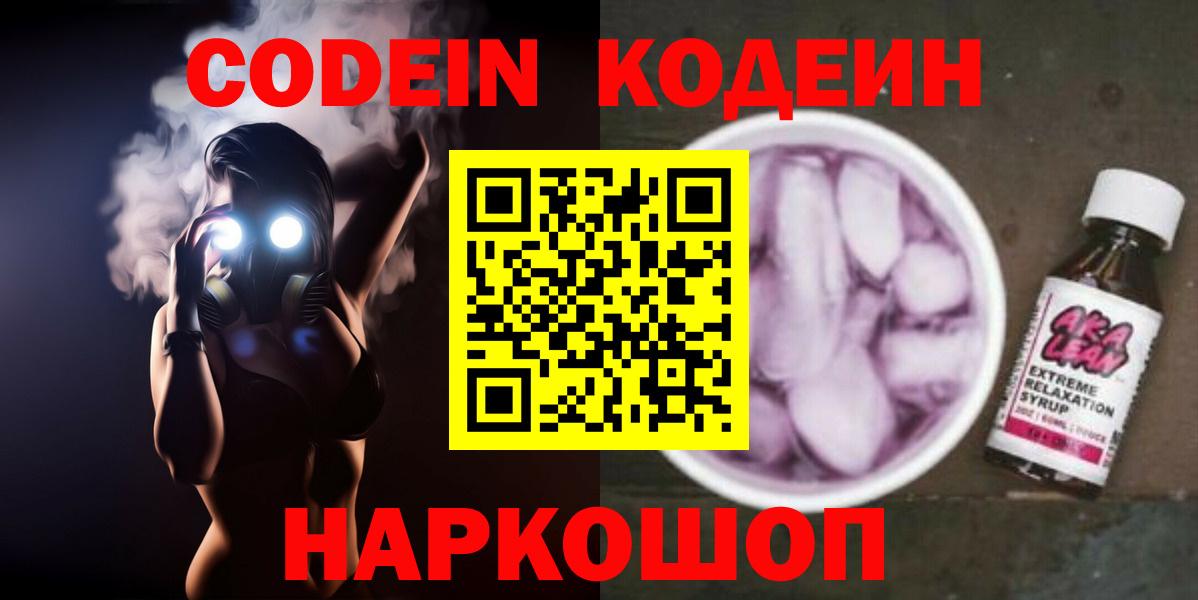 Кодеин Purple Drank Алексеевка